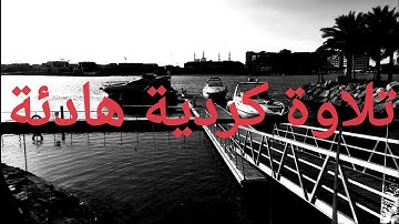 تلاوة بالكرد هادئة من سورة الاسراء