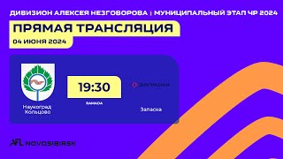 Наукоград Кольцово - Запаска, Дивизион Алексея Незговорова, Муниципальный этап ЧР 2024