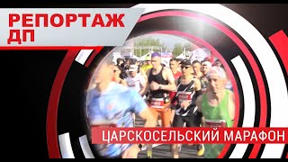 Репортаж ДП | Царскосельский марафон