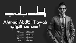 كلب بلدي - احمد عبد التواب Ahmed AbdEl Tawab