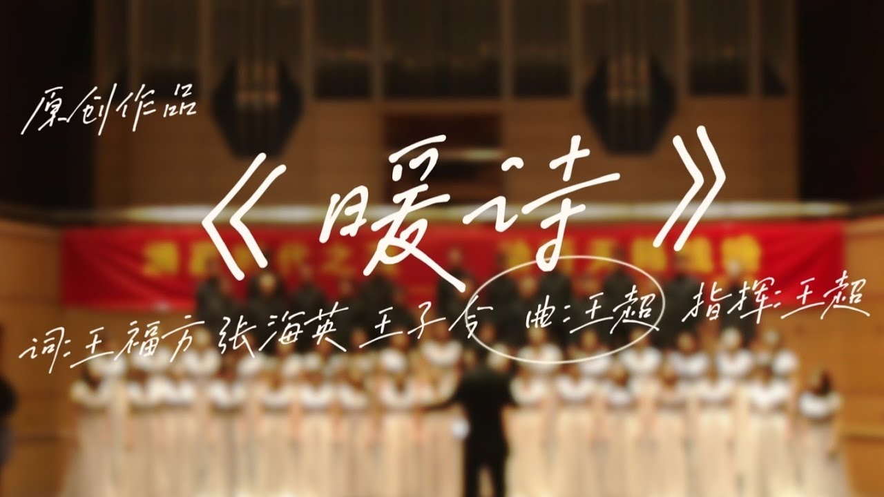 【泊乐合唱团】混声合唱 | 原创作品《暖诗》——述人生冷暖，显情谊无价