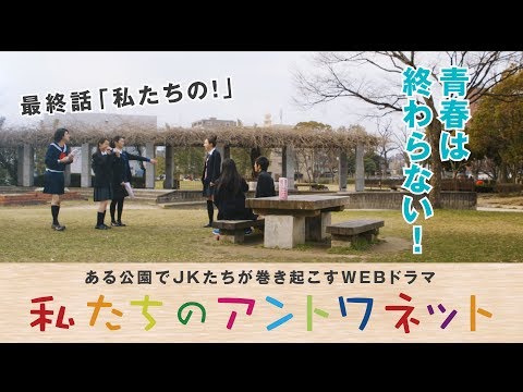 福岡発! ある公園でJKたちが巻き起こす青春活劇! 渡邊菜々 安東千愛美 鈴木永遠 高松アリス 小原汰武 他 監督・脚本 小田憲和.