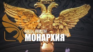 Доцент МПГУ А.П.Синелобов в программе "Следы империи. Русское самодержавие" screenshot 2