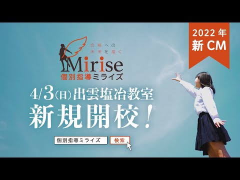 《2022年テレビCM》個別指導ミライズ「未来の私は、私が変える。」