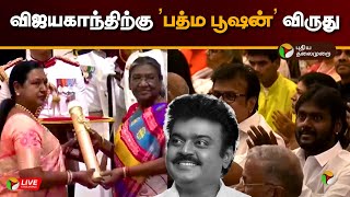 🔴LIVE: விஜயகாந்திற்கு ’பத்ம பூஷன்’ விருது | Vijayakanth | Padma Bhushan | PTD