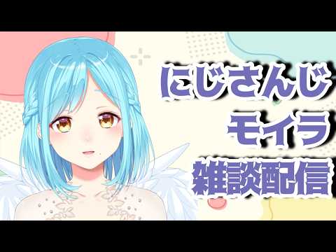モイラの雑談配信【20260523】