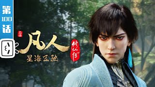 《凡人修仙传》第100话：星海飞驰24【加入会员专享最新集】