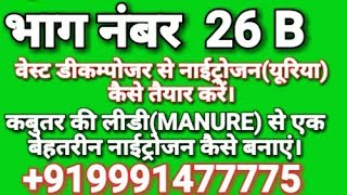 वेस्ट डीकम्पोजर से नाईट्रोजन (यूरिया) कैसे तैयार करें। भाग नंबर 26 B 9991477775