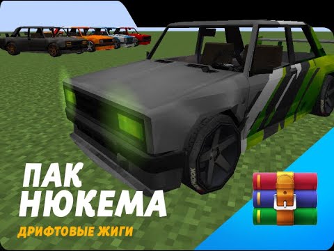 Пак нюкема на машины