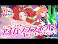 データカードダス アイカツプラネット！3弾プロモーションビデオ