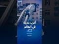 تشونغ تشينغ المدينة الأغرب في العالم