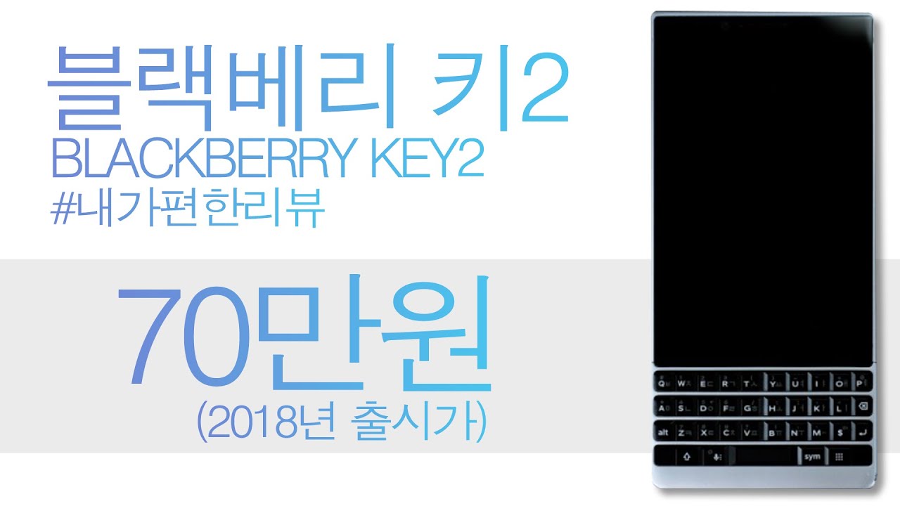 블랙베리 키2 키보드가 달린 스마트폰 black berry key2