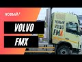 Новый VOLVO FMX. Что изменилось? #1