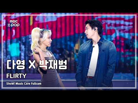 [#음중풀캠] DAYOUNG X JAY PARK (다영 X 박재범) – FLIRTY FullCam | 쇼! 음악중심 | MBC260808