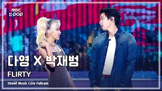 [#음중풀캠] DAYOUNG X JAY PARK (다영 X 박재범) – FLIRTY FullCam | 쇼! 음악중심 | MBC260808