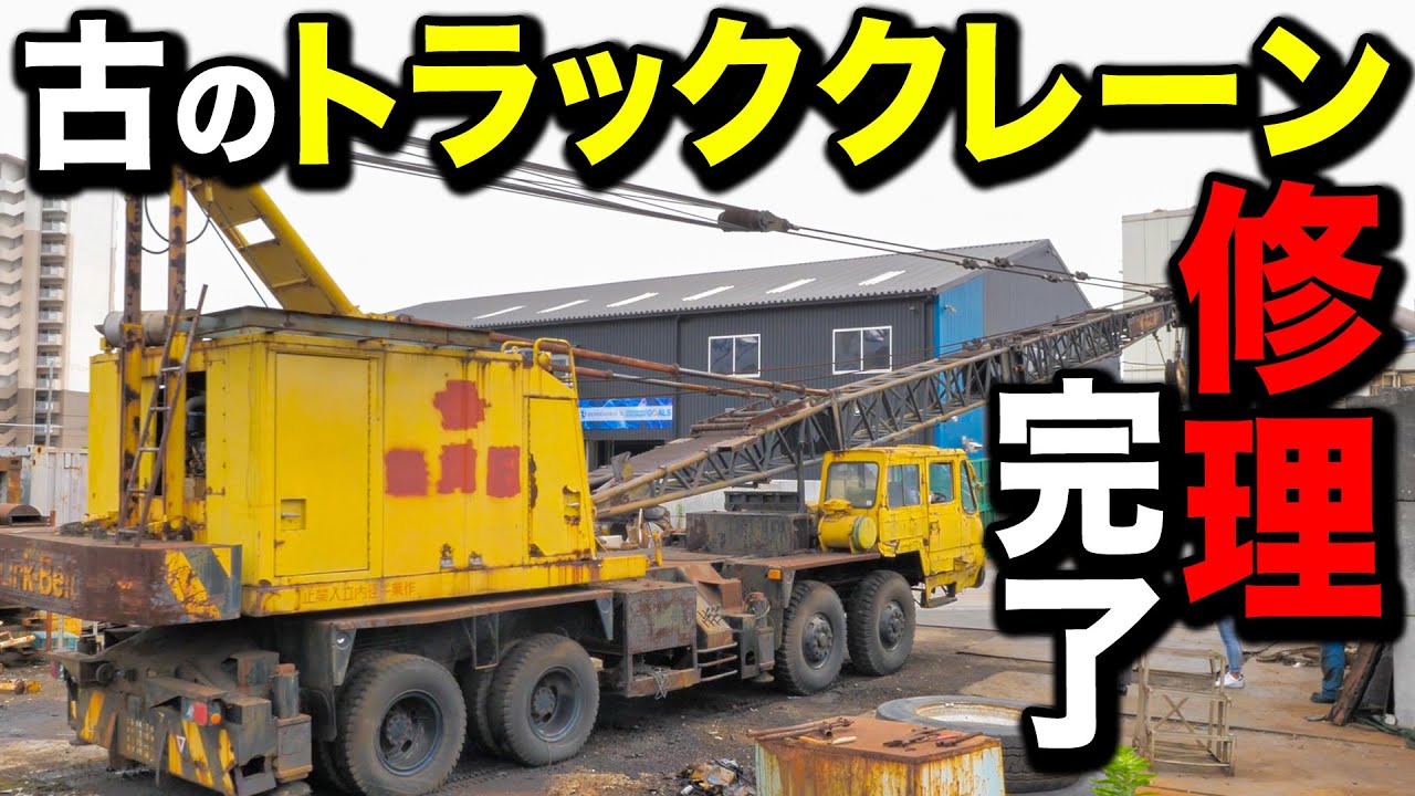 【修理完了】あの壊れたトラッククレーンが遂に動きました...
