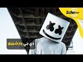 لغز دي جي مارشميلو صاحب أشهر أغنية الذي لم يرى العالم وجهه من قبل 