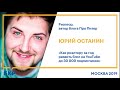 Юрий Останин. Как создать и раскрутить блог риэлтора на You Tube. Про Питер