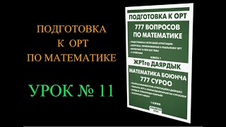 Подготовка к ОРТ по математике_Урок №11