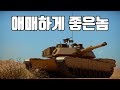 [워썬더] 애매하게 좋은놈 ｜ M1A2