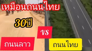 ถนนในประเทศลาวกับถนนในประเทศไทยต่างกันเหมือนฟ้ากับเหว#คนลาวในต่างแดน