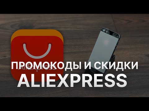 Промокод AliExpress на 2023 - Купоны AliExpress  - Скидка Алиэкспресс