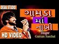 MARA BAPA A MANE GAMDA MA NAKHI || GAMAN SANTHAL || FULL HD VIDEO || LIVE PROGRAM || 2017 ||