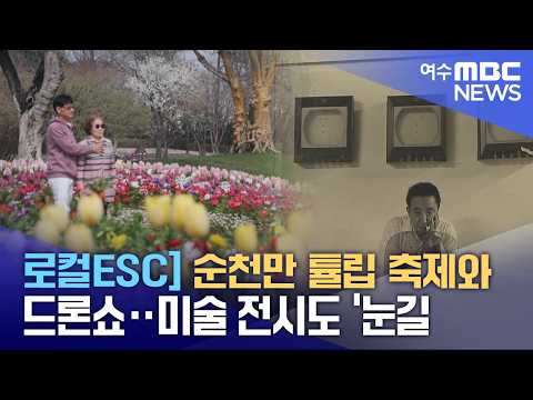 [Local ESC] Suncheon Bay Tulip Festival and Drone Show... Art Exhibition Also 'Catching Attention...