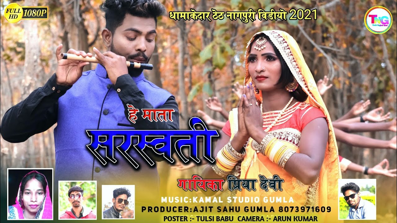 हे माता सरस्वती || नया सुपरहिट ठेठ नागपुरी सरस्वती वंदना गीत 2021 || सिंगर प्रिया देवी !!