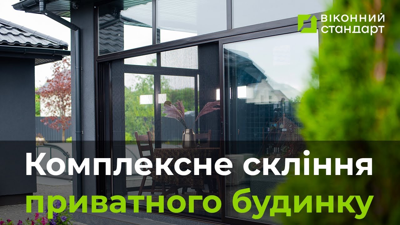 Комплексне скління приватного об’єкту від компанії Віконний Стандарт.
