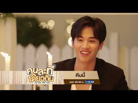 [ตัวอย่าง] คนละทีเดียวกัน I'M TEE, ME TOO EP.3 | 12 ต.ค. 69 | GMM25