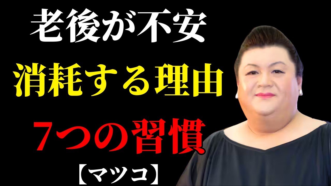 【マツコ】老後の不安が消えない人がやりがちな“7つの消耗習慣” | 人間関係 疲れた