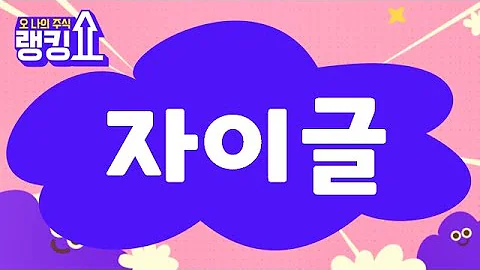 최병운 전문가의 진단! '자이글(234920)' [랭킹쇼, 오 나의 주식] #랭킹쇼 #토마토증권통