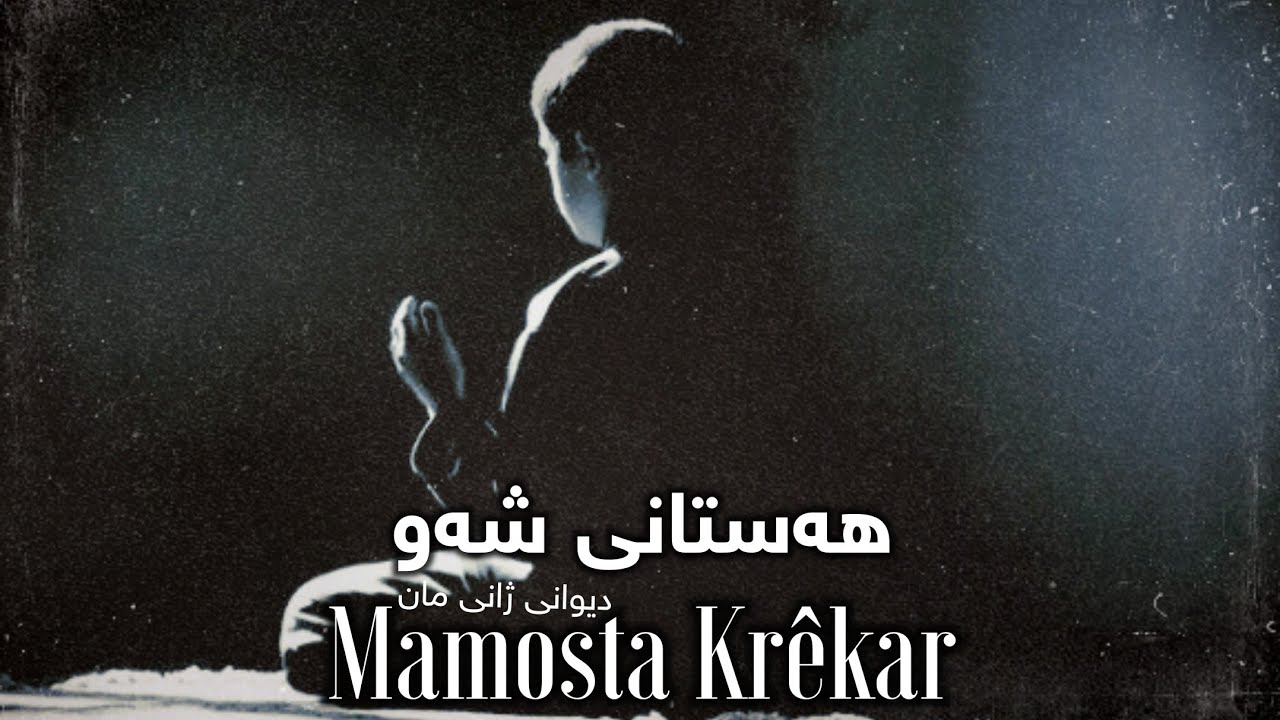 شیعری مامۆستا کرێکار؛ «هەستانی شەو» [دیوانی ژانی مان]