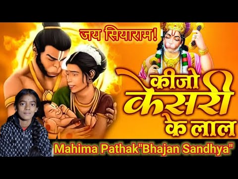 कीजो केसरी के लाल||keejo kesari ke laal||bhajan|hindibhajan|hanumanbhajan|bhajanvideo#bhajanshorts