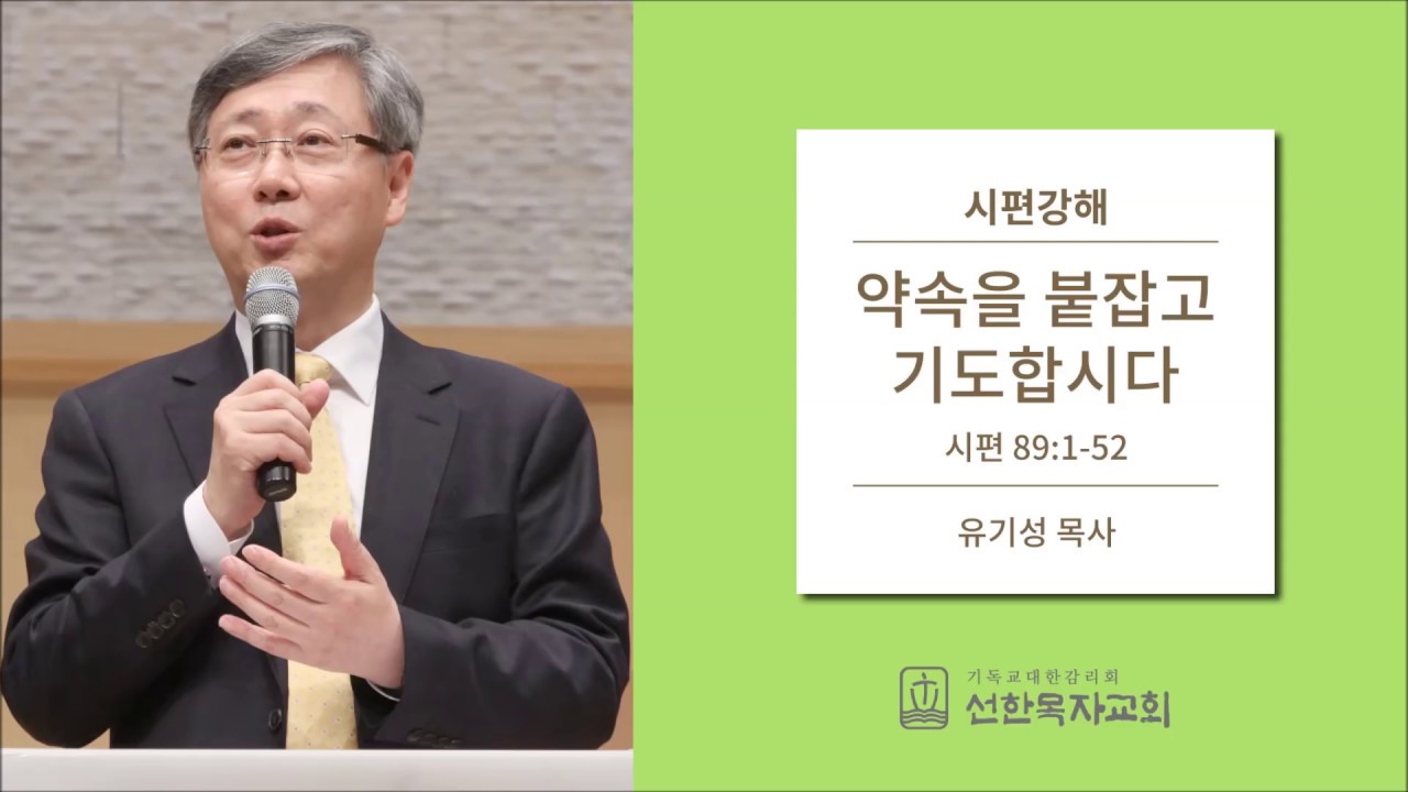 시편강해 | 시편 89:1-52 | 약속을 붙잡고 기도합시다 | 유기성 목사