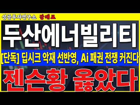 [두산에너빌리티] 딥시크 악재 모두 반영됫고, 오히려 <strong>Ai</strong> 시장 더욱 커질 기회입니다. <strong>SMR</strong> 크게 갑니다     #두산에너빌리티 #<strong>SMR</strong>  #원전
