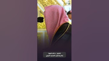 فواتح #سورة_الصف للشيخ #خالد_المهنا من #المسجد_النبوي 🕌 #صدى_القرآن