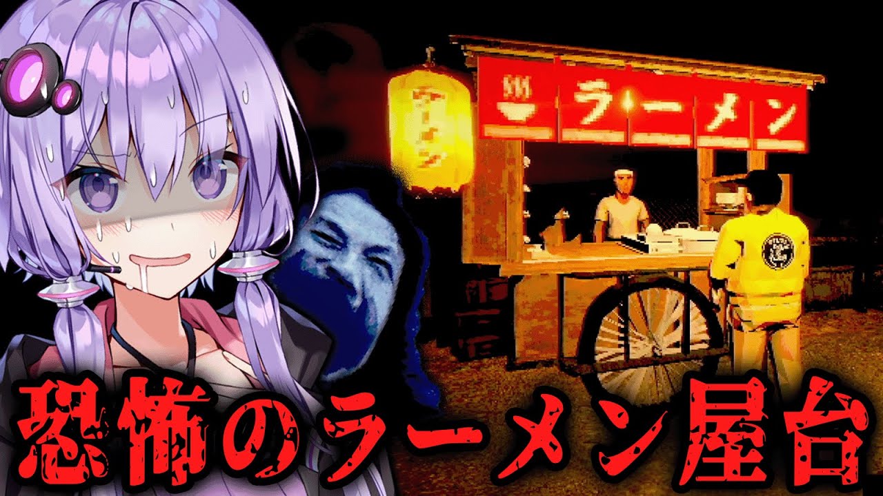 絶対に行ってはいけない『呪いの屋台ラーメン』ホラーゲーム【 醤油ラーメンFOREVER 】『VOICEROID実況/結月ゆかり・紲星あかり』
