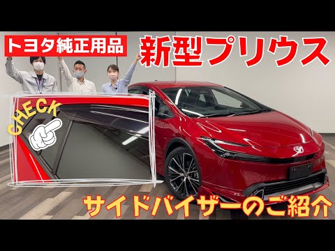 新型プリウス】オススメ純正用品サイドバイザー - YouTube
