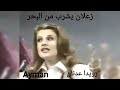 رويدا عدنان زعلان يشرب هالبحر فوزي المغربي عبدالمنعم الحريري