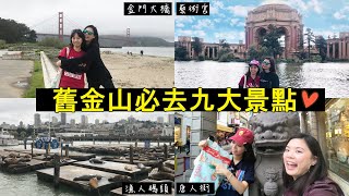 舊金山自助旅遊| 如何一天內玩九大景點！One day Trip in San ...