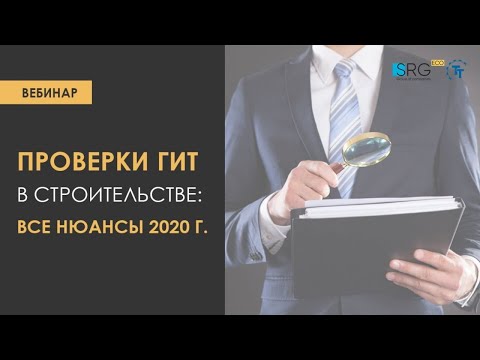 Проверки ГИТ в строительстве: все нюансы 2020 г.