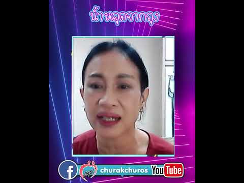 #น้ำหลุดจากถุง #พญชัญวลี ศรีสุโข #ชูรักชูรส #ชูรักไลฟ์ #shorts