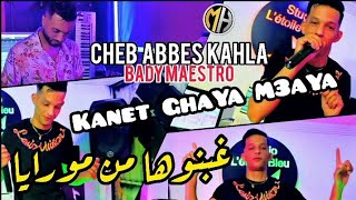 Cheb Abbes Kahla 2022 (قنبلة الصيف) √ - Ghabnouha Men Moraya كانت غاية معايا •[FT Bady Maestro]