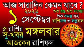 Ajker Rashifal 1 September 2026 | আজকের রাশিফল ১ সেপ্টেম্বর ২০২৬ | দৈনিক রাশিফল | Rashifal today. screenshot 4