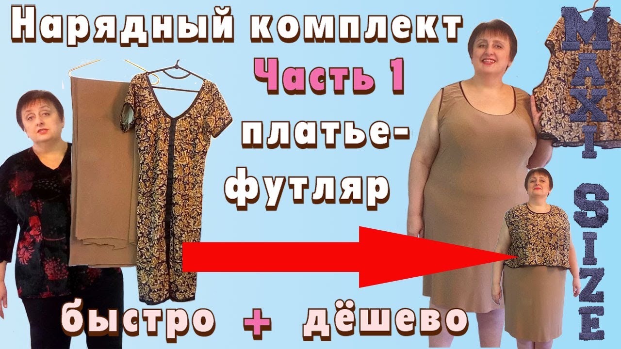 Нарядное платье пара. Часть 1. Платье-футляр на полную фигуру. Платье ...