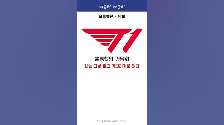 이정도면 훌륭했다고 생각함 #t1 #페이커 #구마유시 #도란 #오너 #케리아 #lck #shorts
