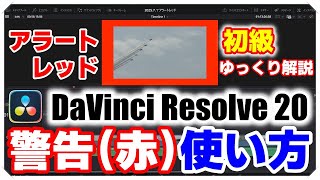 DaVinci Resolve [Alert Red] Warning (Red) How to Use | Beginner's