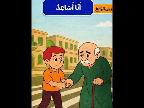 نشيد أنا أساعد لطلاب الصف الثالث الابتدائي المنهج الجديد 2026 الصف الثاني الابتدائي اكسبلور تعليم 